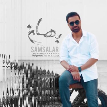 دانلود آهنگ جدید سام سالار بهانه